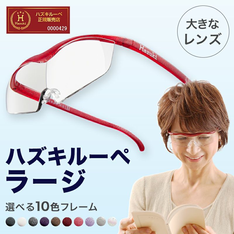 正規代理店】 ハズキルーペ ハズキ ラージ ( 1.32倍 / 1.6倍 / 1.85倍
