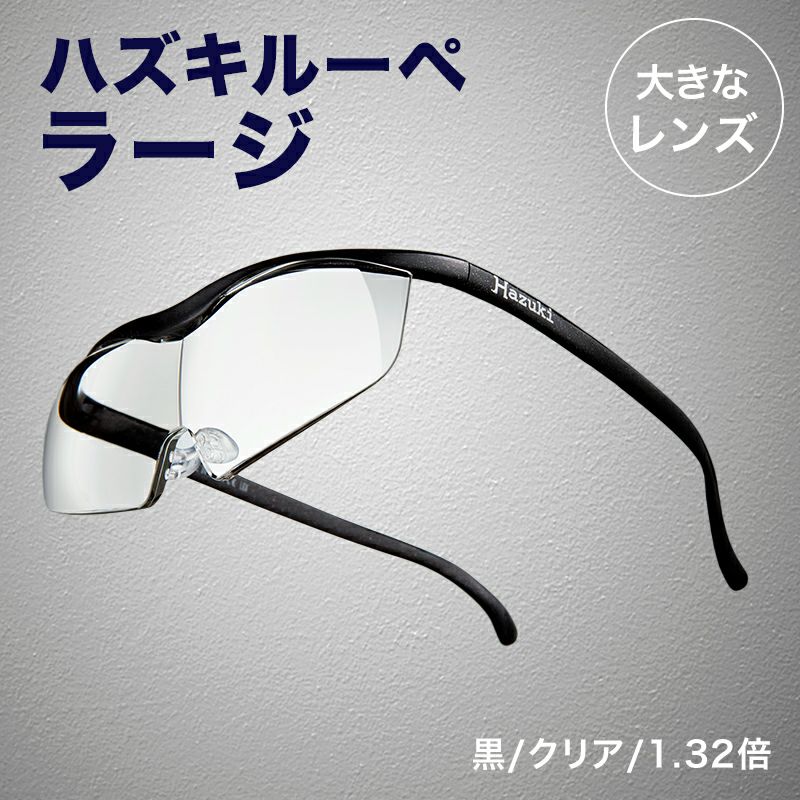 正規代理店】 ハズキルーペ ハズキ ラージ ( 1.32倍 / 1.6倍