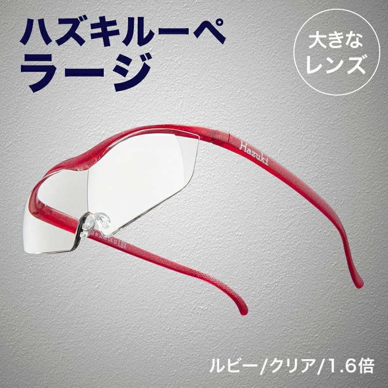ハズキルーペ ラージ 1.6倍 クリアレンズ 赤 Hazuki(ハズキ) ルーペ ハズキラージ 1.6倍 赤 クリアレンズ