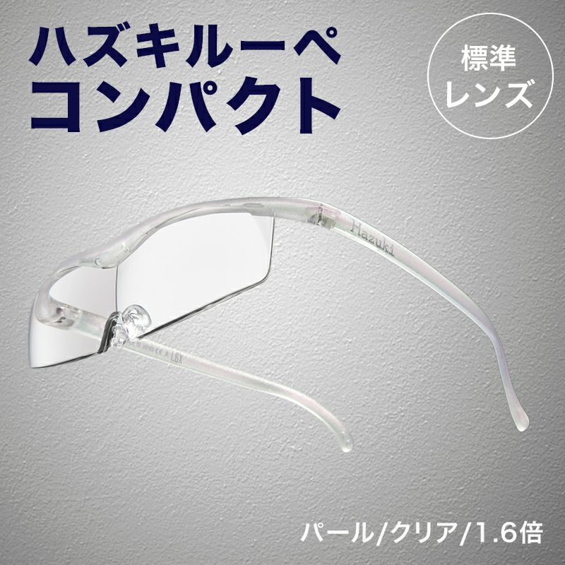 正規代理店】 ハズキルーペ ハズキ コンパクト ( 1.32倍 / 1.6倍