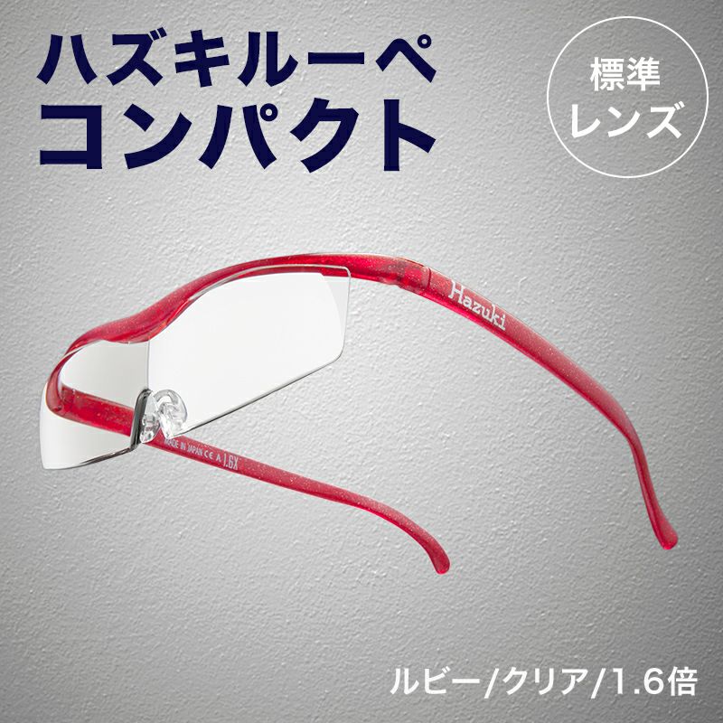 ⭐️Hazuki ハズキルーペ コンパクト ルビー拡大率 1.32倍 老眼鏡⭐️ ハズキカンパニー ハズキルーペ コンパクト 1.32倍 (老眼鏡