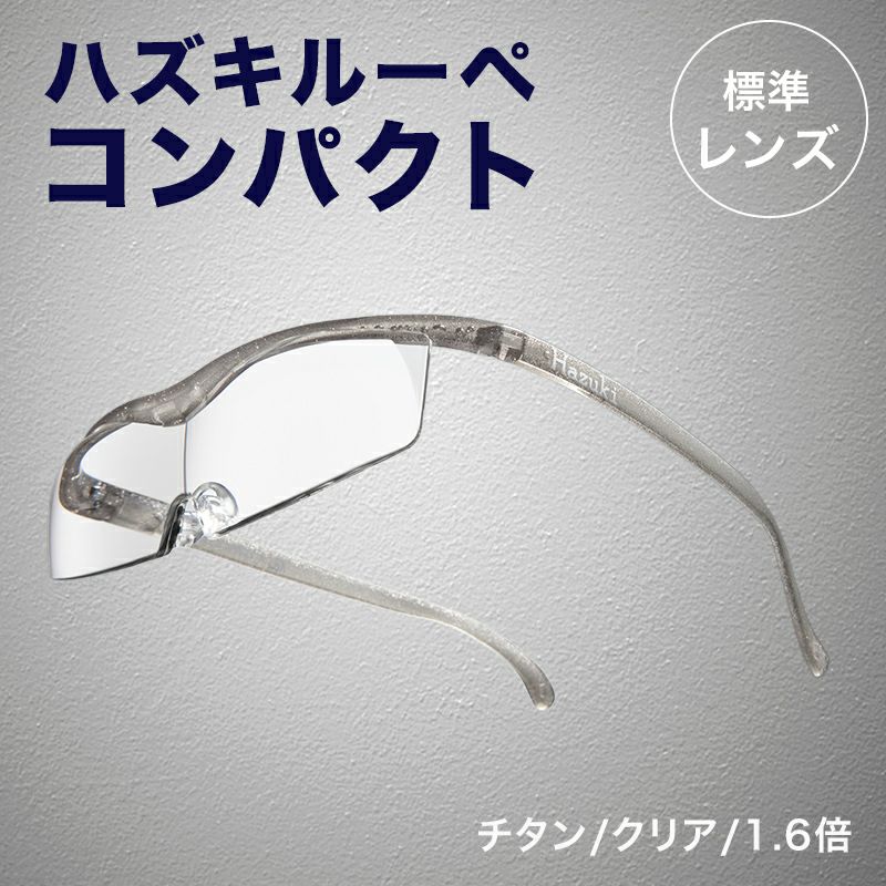 正規代理店】 ハズキルーペ ハズキ コンパクト ( 1.32倍 / 1.6倍