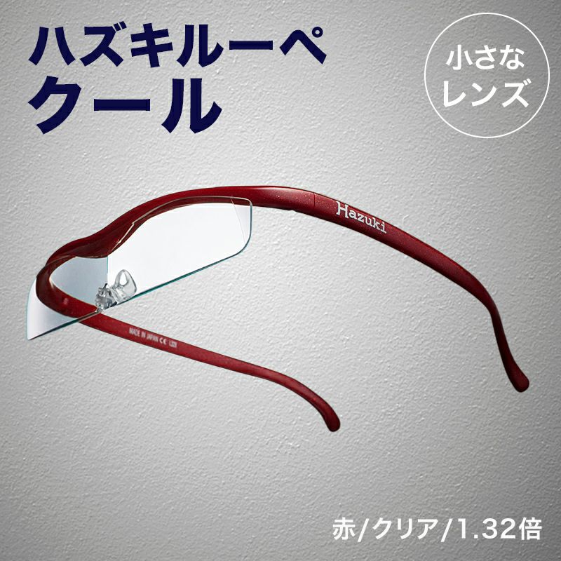 正規代理店】 ハズキルーペ ハズキ クール ( 1.32倍 / 1.6倍 )( クリア